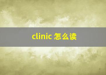 clinic 怎么读